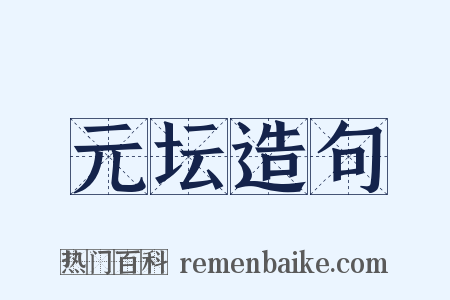 元坛造句是什么意思的图片